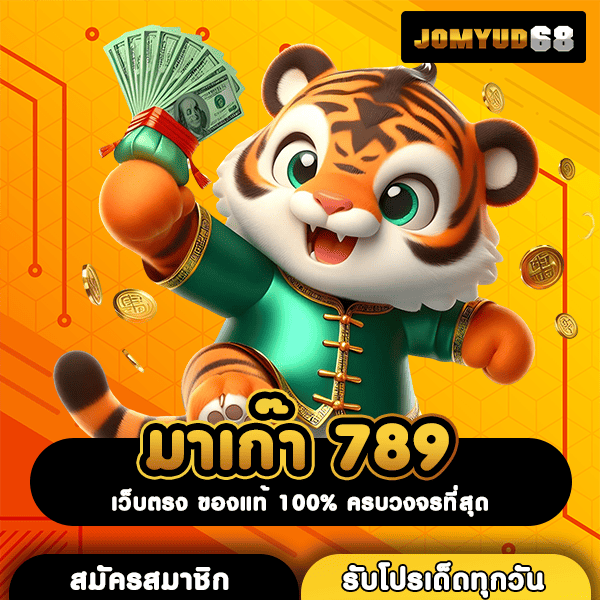 มาเก๊า 789 เว็บสล็อตยอดฮิต โบนัสเพียบ แตกง่าย จ่ายไว เชื่อถือได้ 100%