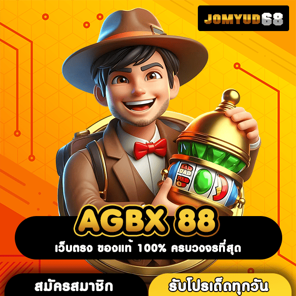 AGBX 88 เว็บสล็อตคุณภาพสูง รังสรรค์รายได้อย่างอิสระตามสไตล์คุณ