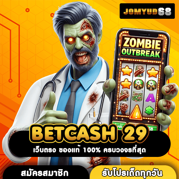 BETCASH 29 เว็บสล็อตระดับโลก โอกาสทองสำหรับนักปั่น พิชิตกำไร