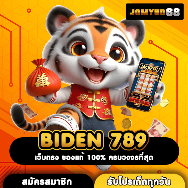 BIDEN 789 เว็บสล็อตแตกง่าย จ่ายจริง แจกหนัก เล่นได้ทุกเวลา โอกาสรวยสูง