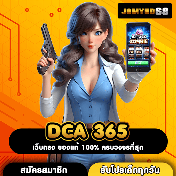 DCA 365 เว็บตรง ลิขสิทธิ์แท้จากต่างประเทศ คุณภาพที่คุณวางใจ