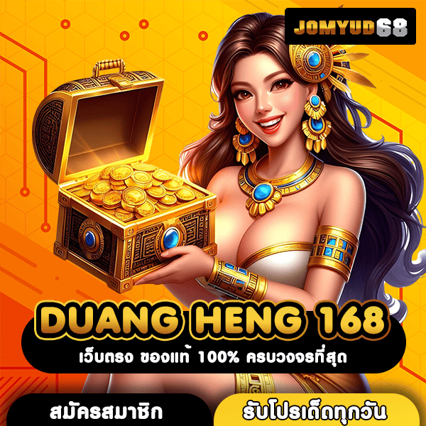 DUANG HENG 168 สล็อตทันสมัย เล่นง่ายทุกอุปกรณ์ เว็บตรงมั่นคง ปลอดภัย จ่ายหนัก