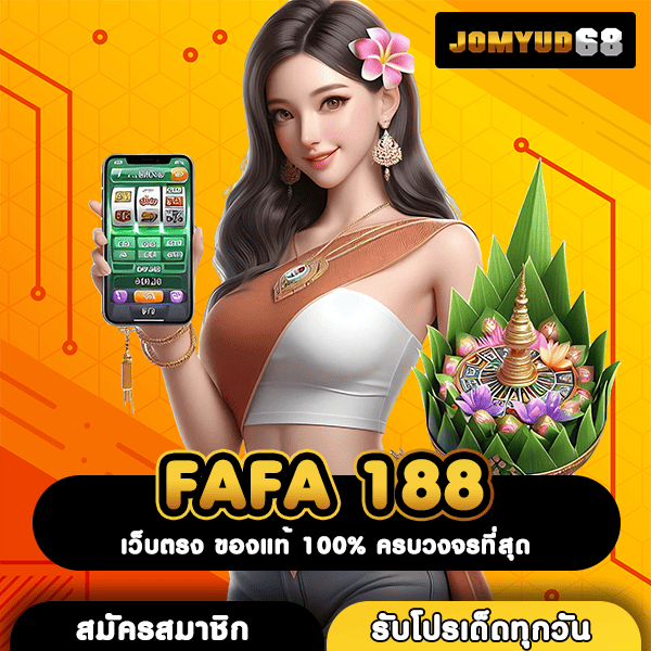 FAFA 188 เว็บสล็อตมาแรงอันดับ 1 อัตราจ่ายสูงสุด โอกาสทำเงินที่คุณไม่ควรพลาด