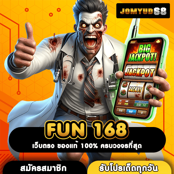FUN 168 แหล่งรวมเกมสล็อตแตกบ่อย โอกาสทำกำไรที่คุณพลาดไม่ได้