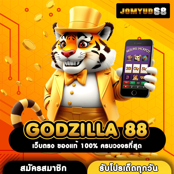 GODZILLA 88 เว็บสล็อตสุดฮิต แจกหนักจัดเต็ม ระบบทันสมัย ได้เงินไวแน่นอน