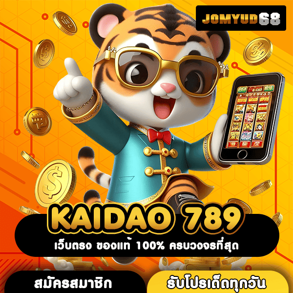 KAIDAO 789 เว็บสล็อตโปรโมชั่นเด็ด เครดิตฟรีเพียบ รวยได้ง่ายๆ แจ็คพอตแตกบ่อย