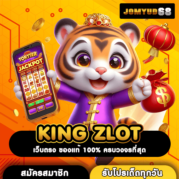 KING ZLOT เว็บสล็อตใหม่ล่าสุด ปั่นง่าย จ่ายหนัก โบนัสจัดเต็ม โอกาสรวยสูง