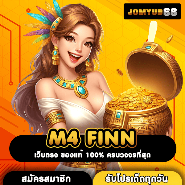 M4 FINN เว็บสล็อตมาตรฐานระดับโลก ที่สุดแห่งคุณภาพ โอกาสทำเงินที่คุณตามหา