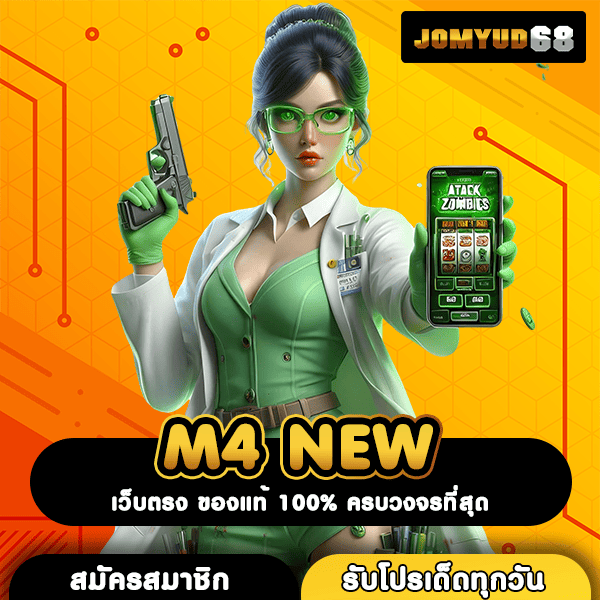 M4 NEW แหล่งรวมเกมสล็อตนำเข้า ลิขสิทธิ์แท้ คุณภาพระดับโลก