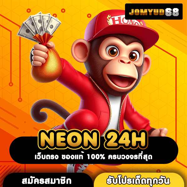 NEON 24H ทางเข้าเว็บเกมสล็อตทำเงินที่ดีที่สุด เบทง่าย กำไรไว