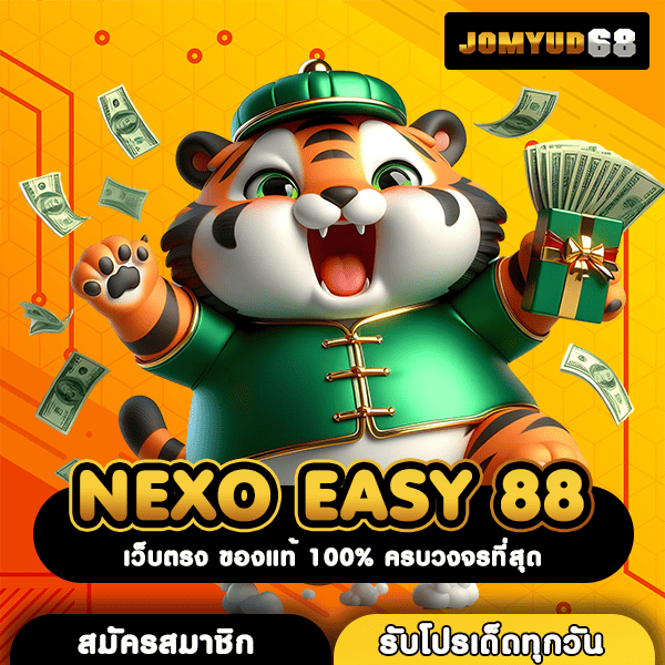 NEXO EASY 88 เว็บสล็อตมาแรง แตกบ่อย จ่ายรางวัลใหญ่ สายสล็อตตัวจริงห้ามพลาด