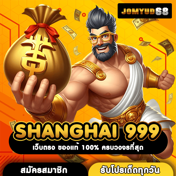 SHANGHAI 999 ทางเข้าเว็บตรงแท้ ครบทุกค่ายดัง คุ้มค่าทุกการลงทุน