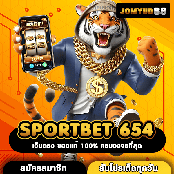 SPORTBET 654 เว็บใหญ่ จ่ายจริง ปลอดภัยแน่นอน คนเล่นเยอะที่สุดในวงการ