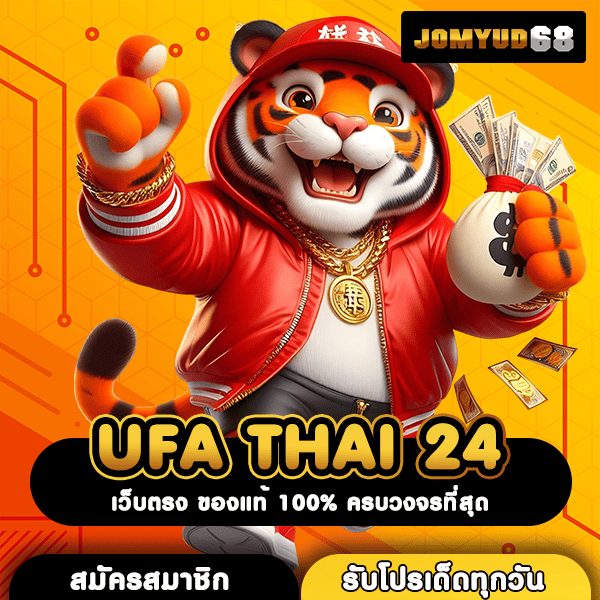 UFA THAI 24 เว็บตรงไม่ผ่านเอเย่นต์ ลิขสิทธิ์แท้ ปลอดภัย มั่นใจได้แน่นอน