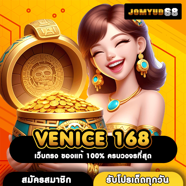 VENICE 168 เว็บตรงอันดับ 1 คาสิโนใหญ่ มั่นคง ปลอดภัย จ่ายผลตอบแทนสูง