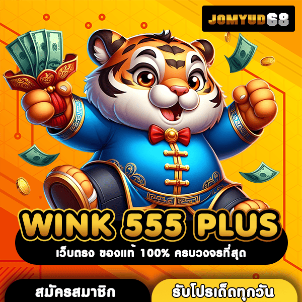 WINK 555 PLUS ประตูสู่โลกสล็อตออนไลน์ จ่ายจริง เข้าถึงสะดวก ทำเงินได้มหาศาล
