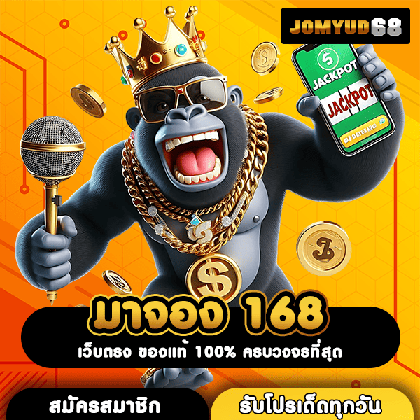 มาจอง 168 แพลตฟอร์มสล็อตดาวรุ่ง รวมเกมฮิต โอกาสสร้างกำไรสูงลิ่ว