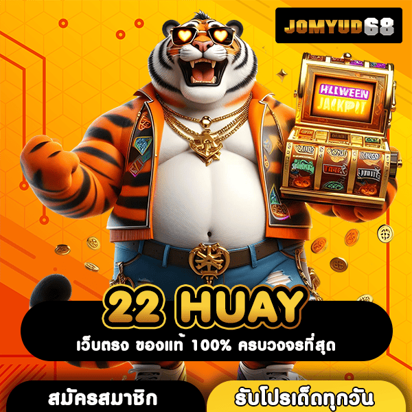 22 HUAY เว็บฮิต เล่นง่าย จ่ายไวติดสปีด ลุ้นรวยหลักล้านสบายๆ
