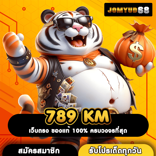 789 KM เว็บสล็อตถูกกฎหมาย การันตีใบเซอร์ ปลอดภัยชัวร์