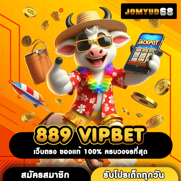 889 VIPBET เกมสล็อตลิขสิทธิ์แท้ สร้างรายได้ง่ายๆ ทุกที่ทุกเวลา