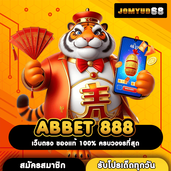 ABBET 888 สล็อตแตกง่ายสุด ทางรวยของคนทุนน้อย ลุ้นเงินล้านได้ทุกวัน