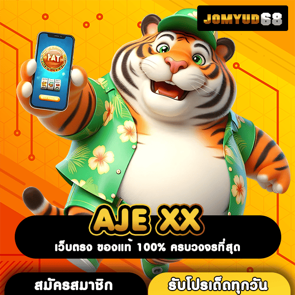 AJE XX เกมสล็อตฮิต ฟีเจอร์สุดล้ำ คูณกำไรสนั่นถึงพันเท่า