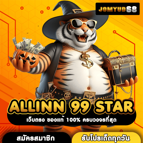 ALLINN 99 STAR เว็บตรงรวมเกมฮิตติดชาร์ต ทดลองเล่นฟรี ระบบออโต้