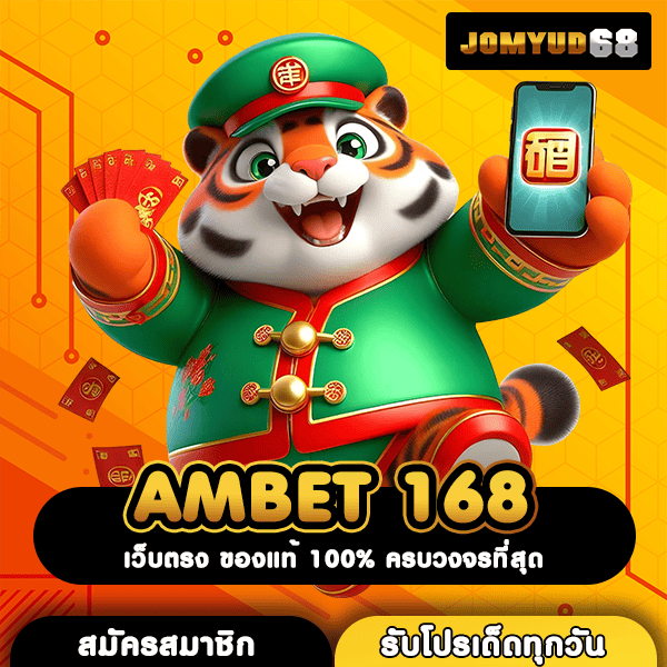 AMBET 168 ทางเข้าตรงสล็อตค่ายแม่ ระบบเด่นเหนือใคร จ่ายเต็มทุกยอด