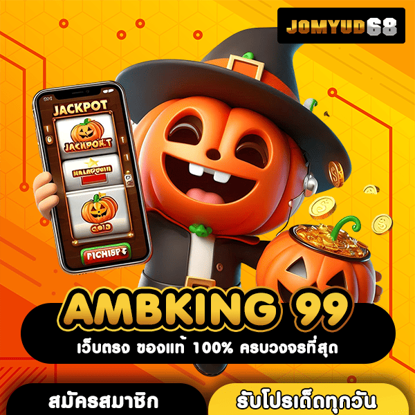 AMBKING 99 ดินแดนแห่งเกมสล็อตชั้นนำ พร้อมโอกาสร่ำรวยที่ไม่ต้องบินไปไกล