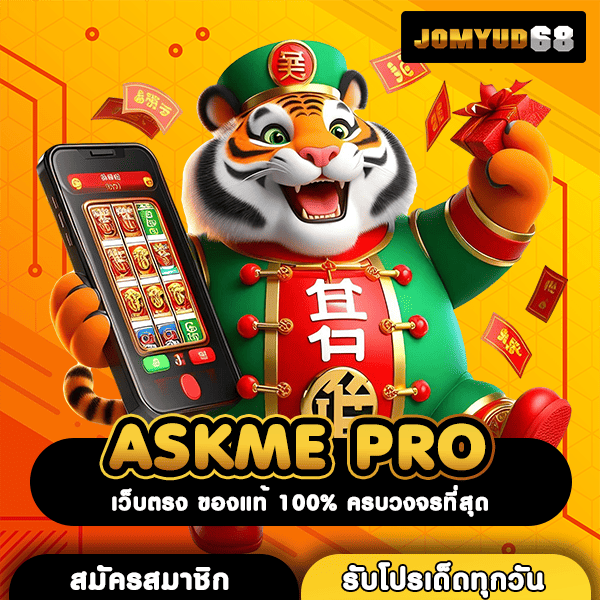 ASKME PRO สุดยอดทางเข้าเว็บสล็อตค่ายนอก ลุ้นเงินล้านได้ทุกนาที