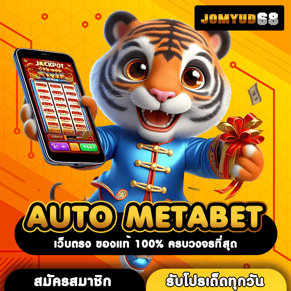 AUTO METABET ประตูสู่ความรวย หมุนสล็อตแตกง่าย ลุ้นโชคสองต่อไม่หยุดยั้ง