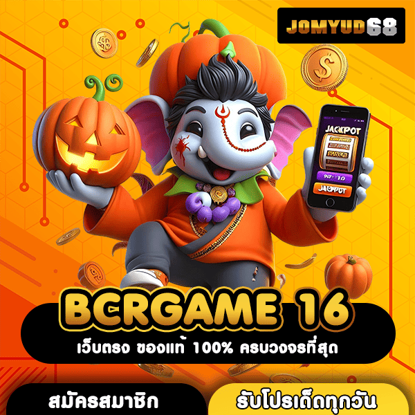 BCRGAME 16 ที่นี่ความฝันเป็นจริง เล่นได้เท่าไหร่ เราจ่ายเต็ม ไม่มีโกง