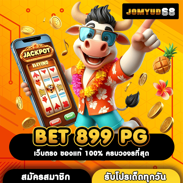 BET 899 PG เว็บสล็อตอันดับ 1 ที่มืออาชีพทั่วโลกไว้วางใจ โอกาสทำเงินมาแล้ว