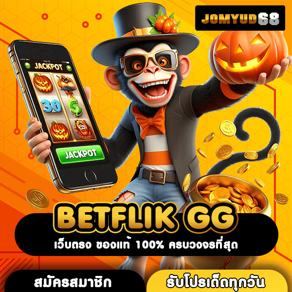 BETFLIK GG ศูนย์รวมเกมสล็อตยิ่งใหญ่ โอกาสคว้า MEGA Win ของคุณมาถึงแล้ว