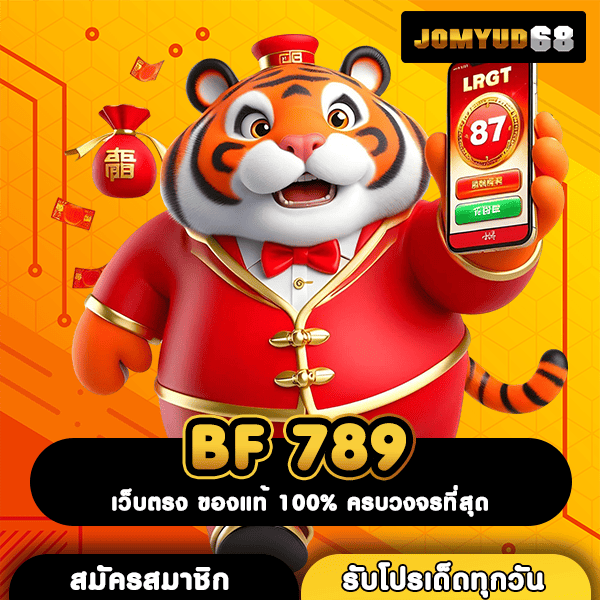 BF 789 สุดยอดทางเข้าเว็บสล็อตฮิต อัดแน่นเกมใหม่ล่าสุด เล่นง่ายได้เงินชัวร์
