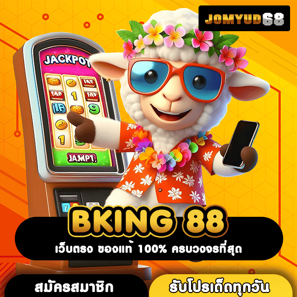 BKING 88 เปิดประตูสู่โลกเกมสล็อตมาตรฐานสากล แหล่งทำเงินที่ดีที่สุด