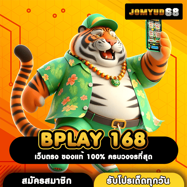 BPLAY 168 ทางเข้าตรงค่ายสล็อตโลก ค่ายใหญ่สุดฮิต มาแรงแซงทุกโค้ง