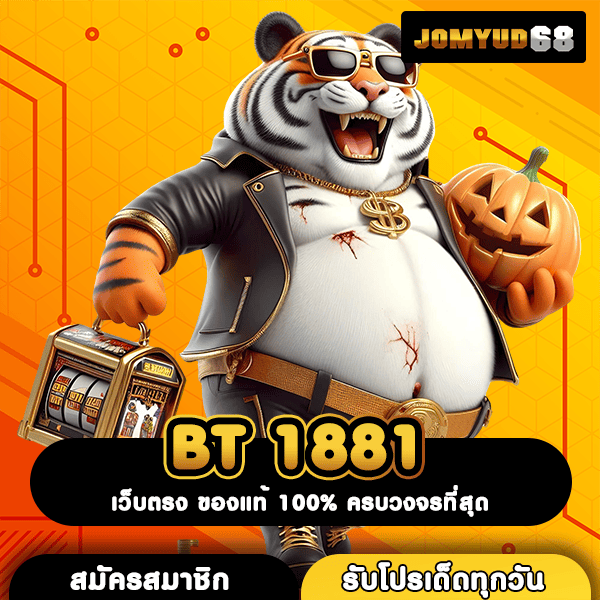 BT 1881 เว็บตรงครบวงจรสล็อตค่ายนอก โบนัสอลังการ