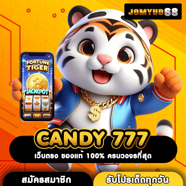 CANDY 777 ทางเข้าเว็บสล็อตใหม่ ตอบโจทย์ลงทุน แตกไวกว่า จ่ายเร็วจริง