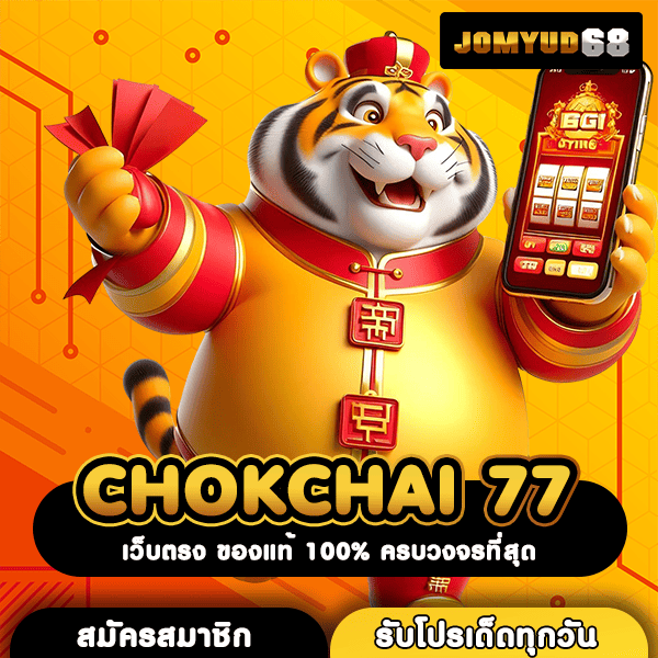 CHOKCHAI 77 แพลตฟอร์มเกมระดับโลก สนุกเรียลไทม์