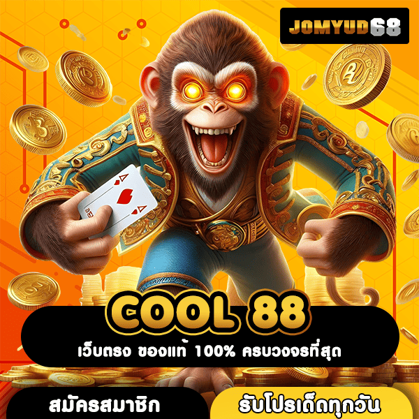 COOL 88 เว็บตรงสายเกมทำเงิน แหล่งรวมโอกาสสร้างกำไรสุดปังแห่งปี