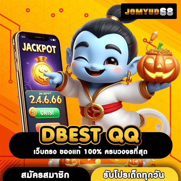 DBEST QQ เว็บสล็อตอันดับ 1 ทุนน้อยก็รวยได้ โปรจัดเต็มที่สุดแห่งปี