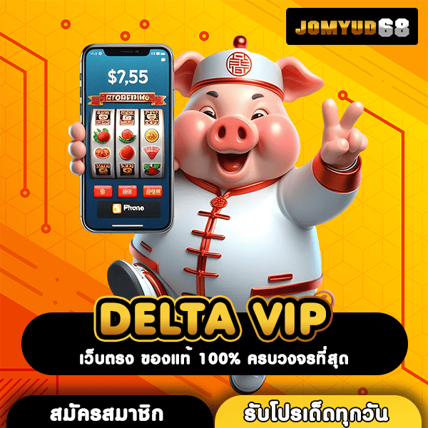 DELTA VIP ประตูสู่โลกสล็อตยุคใหม่ ระบบออโต้ เล่นง่ายสุดๆ