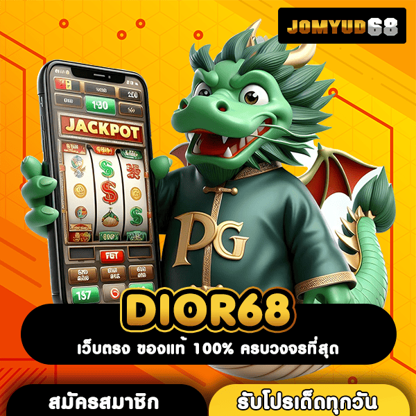 DIOR68 ทางเข้าค่ายชั้นนำระดับโลก เดิมพันง่าย ระบบสุดล้ำ