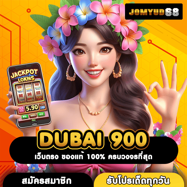 DUBAI 900 จุดประกายฝันเศรษฐี สร้างรายได้ไม่จำกัด แค่เข้ามาสัมผัส