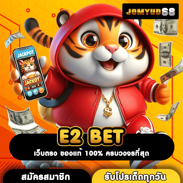 E2 BET เว็บสล็อตค่ายนอกสุดปัง จัดเต็มทุกระบบ โบนัสแตกจริงทุกสปิน