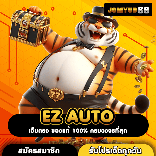 EZ AUTO เว็บตรงเกมฮิตติดชาร์ต ทดลองเล่นฟรี ออโต้ทั้งระบบ ทุนน้อยก็ปัง