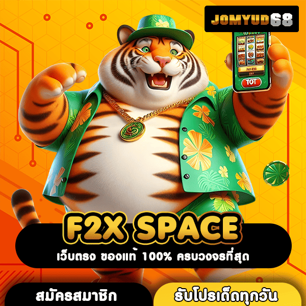 F2X SPACE เว็บหลักมาตรฐานสากล ระบบเซิร์ฟเวอร์ล้ำสมัย