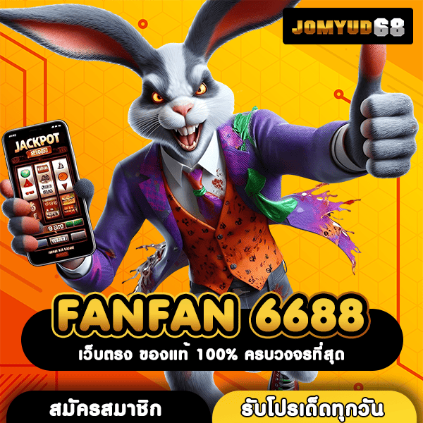FANFAN 6688 สล็อตเว็บตรงลิขสิทธิ์แท้ แตกง่ายจริง เริ่มต้นแค่ 1 บาท