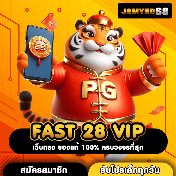 FAST 28 VIP เว็บสล็อตอันดับ 1 เล่นง่ายสุด ทำเงินได้จริงทุกเกม